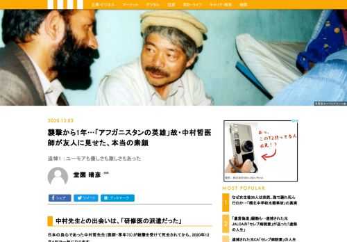 中村哲先生（医師・享年73）がアフガニスタンで教団に倒れてから、2020年12月4日で一年。中村医師のアフガニスタンでの活動に関しては、書物やテレビ等でしばしば報道されているが、知人の堂園晴彦医師が知る彼の人間性や素顔に迫りたい。