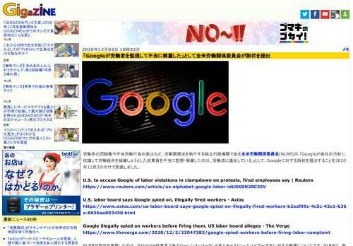 労働者の団結権や不当労働行為の禁止など、労働関連法を執行する独立行政機関である全米労働関係委員会(NLRB)が,「Googleが会社の方針に抗議して労働組合を組織しようとした従業員を不当に監視・解雇したのは、労働法に違反している」として、Googleに対する訴状を提出することを2020年12月2日付けで発表しました。