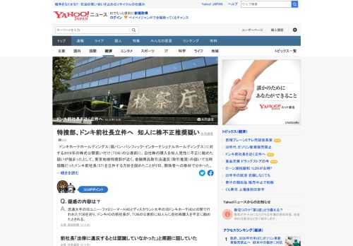 ドンキHD（現パン・パシフィック・インターナショナルHD）に対する2018年のTOB公表前に、自社株購入を知人に不正に勧めた疑いが強まったとして、東京地検特捜部が近く、金商法違反の疑いで当時現職だったドンキ前社長を立件する方針を固めた。