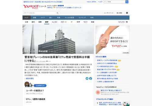 首相のブレーン、内閣官房参与に起用された高橋洋一・嘉悦大学教授が「Eテレ売却で受信料は半額にできる」と大胆なNHK改革案。「経営資源を無駄にしているのがEテレ」「いい番組があるというかもしれないが、政府が買って配信すればいい」。