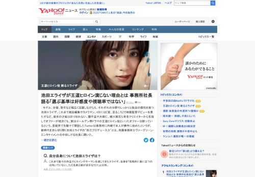 モデル、女優などで活躍する池田エライザ、実はゴールデン帯ドラマの王道ヒロイン役といったオファーは断っているという。事務所社長によると、視聴率や好感度などを意識するというよりは作品が面白いかどうかなどで判断する印象という。