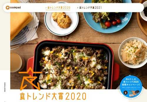 【食トレンド大賞2020】クックパッドが今年を代表する家庭料理のトレンドを発表！ 2021年の食トレンド予測もご紹介。