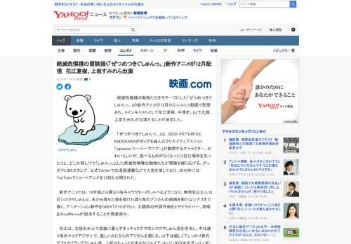 　絶滅危惧種の動物たちをモチーフにした「ぜつめつきぐしゅんっ。」の新作アニメが12月からニコニコ動画で配信され、メインキャストとして花江夏樹、中博史、山下大輝、上坂すみれが出演することが決定した。 