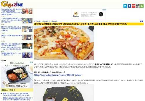 ドミノ・ピザ史上初となる、4人の星付きレストランのシェフとコラボレーションしたピザ「星付きシェフ監修極上クワトロ」が2020年11月30日から登場しています。有名シェフ考案のピザは一体どんな味わいなのか気になったので、実際に注文して食べてみました。