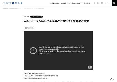 グロービス経営大学院特別セミナー 「ニューノーマルにおける攻めと守りのDX主要戦略と施策」 （2020年10月29日開催／Zoomオンライン）  ニューノーマルによって全ての事業に迫られているDXについて、事業における勝ちパターン(主要戦略/優先すべき施策)と、…