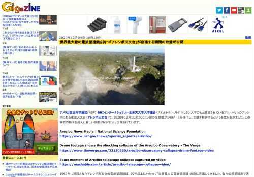 アメリカ国立科学財団(NSF)・SRIインターナショナル・全米天文学大学連合・プエルトリコ・メトロポリタン大学のもと運営されているプエルトリコのアレシボにある電波天文台「アレシボ天文台」で、2020年12月1日に900トン超の受信機が140メートル落下し、主鏡を粉砕するという事故が起きました。この事故の様子を捉えた新しい映像がNSFにより公開されています。