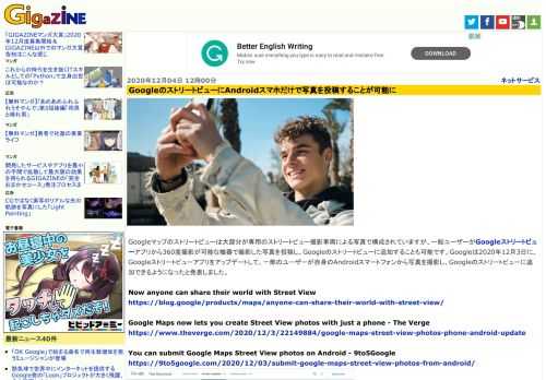 Googleマップのストリートビューは大部分が専用のストリートビュー撮影車両による写真で構成されていますが、一般ユーザーがGoogleストリートビューアプリから360度撮影が可能な機器で撮影した写真を投稿し、Googleのストリートビューに追加することも可能です。Googleは2020年12月3日に、Googleストリートビューアプリをアップデートして、一部のユーザーが自身のAndroidスマートフォンから写真を撮影し、Googleのストリートビューに追加できるようになったと発表しました。