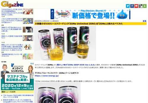 エナジードリンク「ZONe」から懐かしい味の「ZONe DEEP DIVE Ver.1.0.0」に続き、ゼロカロリーの新味「ZONe Unlimited ZERO」が2020年12月8日より登場します。ZONe初のゼロカロリーエナジードリンクがどんな味なのか、実際に飲んで確かめてみました。
