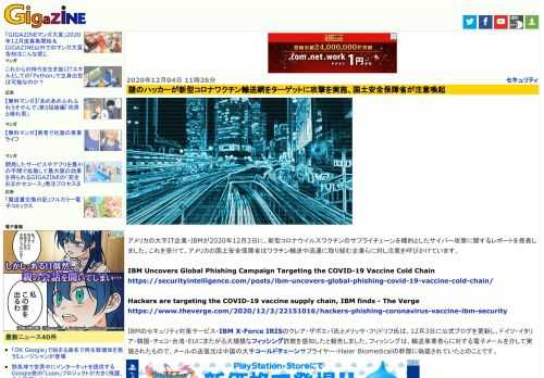 アメリカの大手IT企業・IBMが2020年12月3日に、新型コロナウイルスワクチンのサプライチェーンを標的としたサイバー攻撃に関するレポートを発表しました。これを受けて、アメリカの国土安全保障省はワクチン輸送や流通に取り組む企業らに対し注意を呼びかけています。