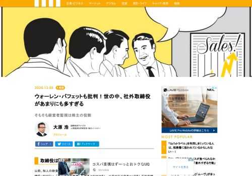 「企業の外部から第三者の有識者を招聘し、その知見を企業の経営に生かす」ことが目的だとされることが多い。しかし、その大義名分が本当に実行されて、企業の役に立っているのかはなはだ疑問なケースが多数見受けられる。「月1回の会合で、十分以上の報酬が得られる仕事を与えてくれる社長以下の経営陣のご機嫌を損なうことは言えない」からだ  