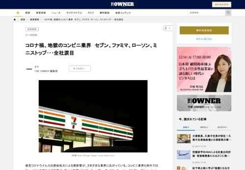 新型コロナウイルスの感染拡大による悪影響が、さまざまな業界に広がっている。コンビニ業界も例外ではない。外出自粛などの影響で、売上に影響が出ている。セブン、ファミマ、ローソン、ミニストップといったコンビニ大手各社の現在の状況を紐解いていこう。