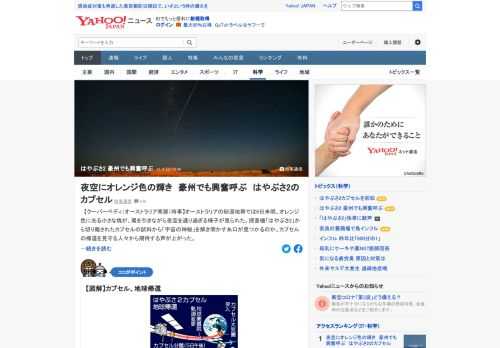 オーストラリアの砂漠地帯では6日未明、オレンジ色に光る小さな塊が、尾を引きながら夜空を通り過ぎる様子が見られた。現場にはカプセルの帰還を一目見ようと、地元の人々の姿が。「流れ星（のよう）だ。大きかった」と興奮気味に話した。