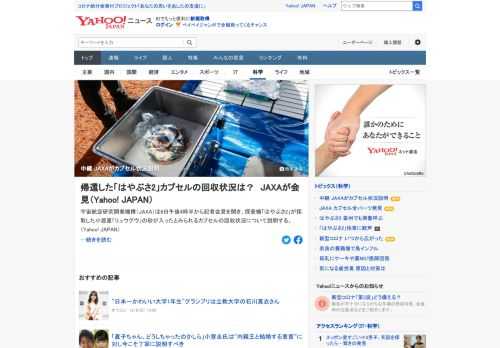 宇宙航空研究開発機構（JAXA）が6日午後4時半から開く記者会見を中継。探査機「はやぶさ2」が採取した小惑星「リュウグウ」の砂が入ったとみられるカプセルの回収状況について説明する。