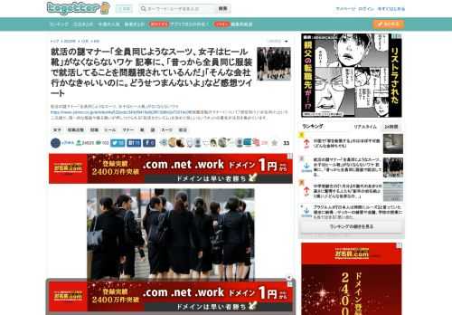 就活の謎マナー「全員同じようなスーツ、女子はヒール靴」がなくならないワケ就職活動のマナーについて「男性向け」「女性向け」という二元論で、画一的な服装や振る舞いが押しつけられる「就活セクシズム」を改..