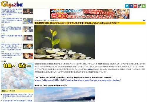 組織の運営方法には意志決定が上から下に降りていくトップダウン型と、下から上への発議で意思決定が行われるボトムアップ型が存在します。近年のテクノロジー企業やスタートアップでは「製品開発」が主導になるボトムアップ型のイノベーション戦略が多く取られますが、企業の拡大には、どこかの時点で「トップダウン型の営業」を加える必要があるとベンチャーキャピタル・a16zのSarah Wang氏とDavid George氏は述べています。ボトムアップ型の開発現場に、どのようにしてトップダウン型の営業を加えればいいのか、詳細が解説されています。