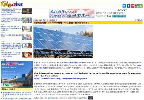 発電に用いるエネルギー源を従来の化石燃料から再生可能エネルギーへ移行することは、気候変動への影響を軽減して持続可能な社会を実現する上で重要です。近年では太陽光発電や風力発電などのコストが大幅に下がっているとのことで、地球規模の問題に関するデータを公開するメディア・Our World in Dataの創設者であるMax Roser氏が、再生可能エネルギーを用いた発電のコストが急速に安くなっている理由について解説しています。