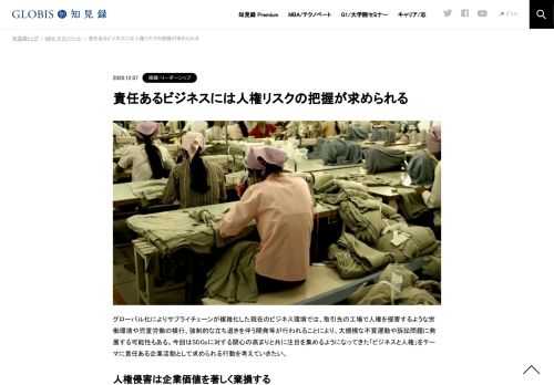 グローバル化によりサプライチェーンが複雑化した現在のビジネス環境では、取引先の工場で人権を侵害するような労働環境や児童労働の横行、強制的な立ち退きを伴う開発等が行われることにより、大規模な不買運動や訴訟問題に発展する可能性もある。今回はSDG…