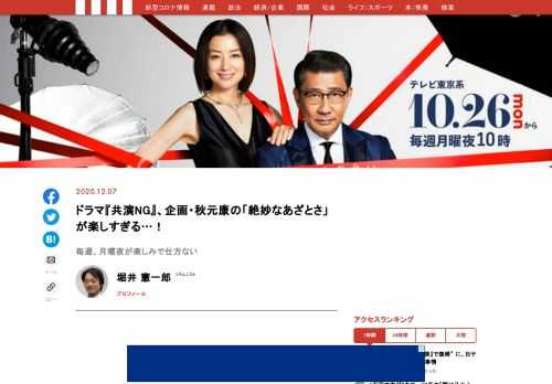 テレビ東京系のドラマ『共演NG』が楽しい。「企画・原作」が秋元康のドラマである。テレビ東京のドラマの次回を気にしながら見るというのは、新鮮な体験である。月曜10時のドラマだ。