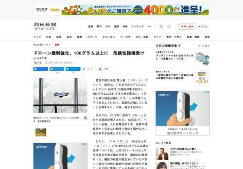 　普及が進む小型無人機（ドローン）について、政府は、これまで200グラム以上としていた航空法の規制対象を拡大し、100グラム以上にする方針を固めた。小型でも飛行速度が速いドローンが手軽に入手できるよう…