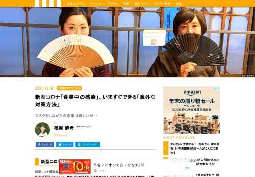 新型コロナウイルスは会話やくしゃみなどで放出される飛沫（しぶき）の中に存在し、それがいつのまにか手指に付着することで、口・鼻・目からウイルスが人体に入り感染が成立する。特に、飲食時、マスクを外したときは唾液の飛沫を通して広がりやすい。そこで、今回は「Withコロナ時代の食事のマナー」として、ちょっとオシャレな方法や手軽に誰でもすぐできる方法、そのとき注意すべきことを紹介する。