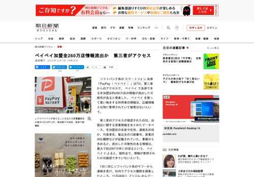 　ソフトバンク系のスマートフォン決済「PayPay（ペイペイ）」は7日、第三者からのアクセスで、ペイペイで決済できる全加盟店約260万店の情報が流出した可能性があると発表した。ペイペイを使って買い物を…