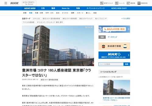 【NHK】東京 江東区の豊洲市場で水産仲卸業者を中心に新型コロナウイルスの感染の確認が160人になりました。東京都は「感染経路が追…