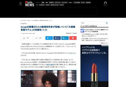 AI界隈で一目置かれているGoogleの倫理的AIチームリーダー、ティムニット・ゲブルさんが突然解雇されたとツイート。ゲブルさんは黒人女性ですが、発表しようとしていた言語モデルの問題点についての論文が原因のようです。 (1/2)