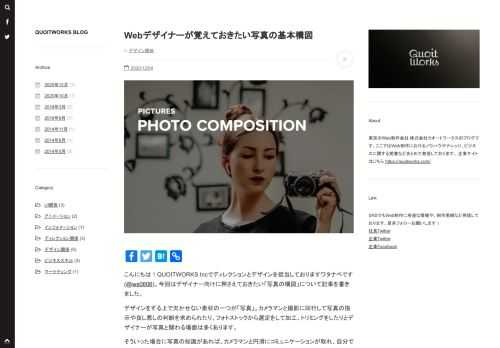 こんにちは！QUOITWORKS Incでディレクションとデザインを担当しておりますワタナベです(@ws0606)。今回はデザイナー向けに押さえておきたい「写真の構図」について記事を書きました。