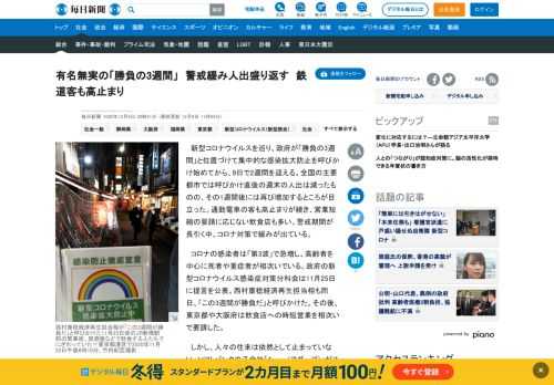 　新型コロナウイルスを巡り、政府が「勝負の3週間」と位置づけて集中的な感染拡大防止を呼びかけ始めてから、9日で2週間を迎える。全国の主要都市では呼びかけ直後の週末の人出は減ったものの、その1週間後には再び増加するところが目立った。通勤電車の客も高止まりが続き、営業短縮の要請に応じない飲食店も多い。警