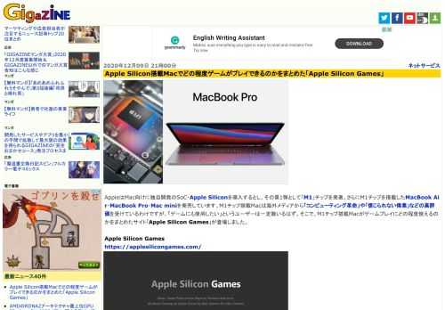 AppleはMac向けに独自開発のSoC・Apple Siliconを導入するとし、その第1弾として「M1」チップを発表、さらにM1チップを搭載したMacBook Air・MacBook Pro・Mac miniを発売しています。M1チップ搭載Macは海外メディアから「コンピューティング革命」や「信じられない偉業」などの高評価を受けているわけですが、「ゲームにも使用したい」というユーザーは一定数いるはず。そこで、M1チップ搭載Macがゲームプレイにどの程度使えるのかをまとめたサイト「Apple Silicon Games」が登場しました。