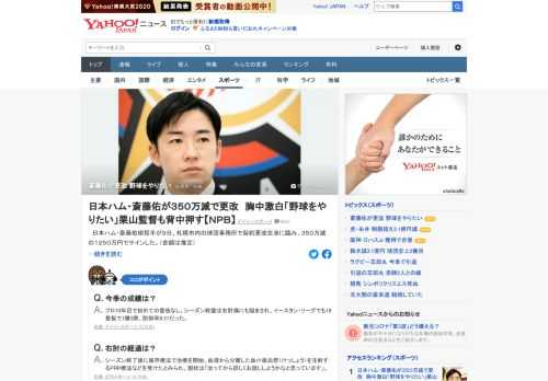 日本ハム・斎藤佑樹が9日、契約更改交渉に臨み、350万減の1250万円でサインした（金額は推定）。現役続行の決断について「野球はやりたいという思いはありました。場所を問わずということを考えるんだったら迷いはなかった」。