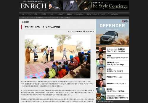 ヤマハ発動機株式会社は、自然界の水浄化のしくみを応用した浄水装置「ヤマハクリーンウォーターシステム（以下、YCW）」設置集落への「紙芝居による安全な水の利用啓発プロジェクト」にて、環境省が主催する「第8回 グッドライフアワード」の「実行委員会特別賞 子どもと親子のエコ未来賞」を受賞した。