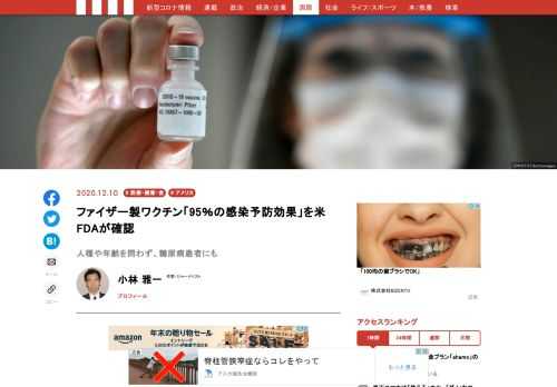 米FDA（食品医薬品局）は、米ファイザー製の新型コロナ・ワクチンの承認審査をするための資料の中で、同ワクチンの強い予防効果を改めて確認した。