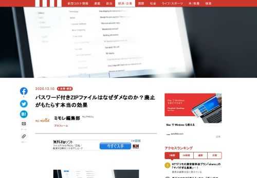 デジタル庁を担当する平井卓也デジタル改革担当相が、官庁職員が文書などのデータをメールで送信する際に使うパスワード付きzipファイルを廃止する方針を明らかにしました。結論から言うと、この判断は正しいと思いますが、本コラムで取り上げるのは、ファイルの送付をどうすればよいのかというITの話題ではありません。