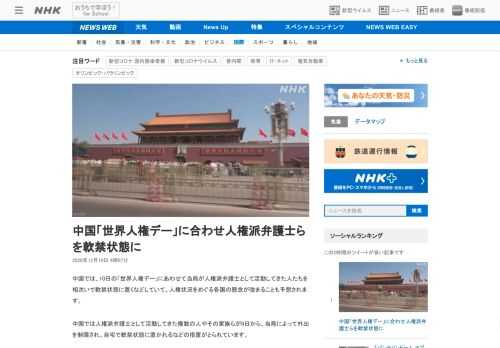 【NHK】中国では、10日の「世界人権デー」にあわせて当局が人権派弁護士として活動してきた人たちを相次いで軟禁状態に置くなどしてい…