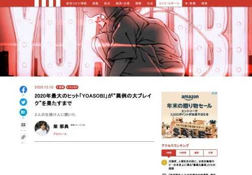 2020年を代表するヒット曲は何か――。その筆頭候補にあげられるのがYOASOBIのデビュー曲「夜に駆ける」だろう。