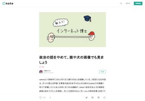  cakesという媒体がこの２ヶ月で立て続けの炎上を経験している。３回目になる今回は、ざっくり言えば声優・文筆家のあさのますみさんが以前からcakesでの掲載に向けて準備していた友人の死にまつわる連載が、cakes１回目の炎上（DV被害を虚偽と決めつけた人生相談）、そして２回目の炎上（ホームレス取材記事）を受けて「センシティブな内容だから」という理由で反故にされ、掲載を拒否されてしまったというものだ。（詳しくは本人の記事を参照。）  言うまでもなく、この掲載拒否の動機は内容に関する倫理的な吟味によってではなく「炎上するかもしれないから、もう炎上したくないから」という消極的な理由によるも