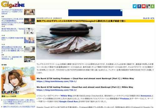 ウェブサイトやアプリケーションを簡単に構築できるクラウドサービスは便利なものですが、その課金システムは非常に複雑です。通信量や利用した計算リソースに応じて課金する従量課金制のサービスもあれば、条件を満たすことで無料で利用できるサービスもあります。そんなクラウドサービスの無料プランを利用したつもりが、7万2000ドル(約750万円)を請求され倒産寸前に追い込まれたと、ベンチャー企業の創設者が当時の状況をブログに吐露しています。