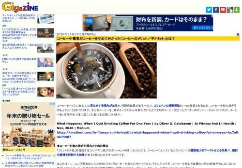 コーヒーをたくさん飲む人は長生きする傾向があるという研究結果がある一方で、カフェインの過剰摂取といった弊害もあるため、コーヒーを飲み過ぎるのもよくないとされています。そんなコーヒーを、毎日2～3リットルは飲んでいたという大のコーヒー党だったライターのオリバー・カルバヤン氏が、コーヒーを1年間やめて体に起こった変化を公開しています。