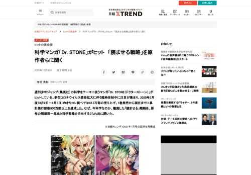 週刊少年ジャンプ（集英社）の科学をテーマに扱うマンガ「Dr. STONE（ドクターストーン）」がヒットしている。新型コロナウイルス感染拡大に伴う臨時休校中に注目が集まり、2020年3月度（3月2日～4月5日）のオリコン調べでは42.5万部の売り上げ。1巻発売から現在までに累計発行部数800万部以上を達成した。なぜ、今科学なのか、徹底した「読ませる」戦略を、原作の稲垣理一郎氏と科学監修を担当するくられ氏に聞いた。