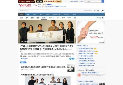 俳優の故三浦春馬さんが主演を務めた映画「天外者（てんがらもん）」の公開記念舞台あいさつが12日、東京都内で行われた。MCから登壇者の名前が順に読み上げられ、「主演・三浦春馬さんでした！」という紹介に場内は拍手で包まれた。