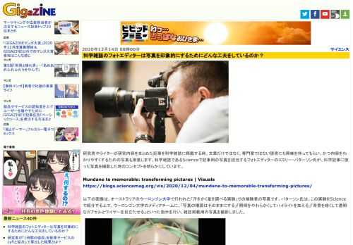 研究者やライターが研究内容をまとめた記事を科学雑誌に掲載する時、文章だけではなく、専門家ではない読者にも興味を持ってもらい、かつ内容をわかりやすくするための写真も用意します。科学雑誌であるScienceで記事用の写真を担当するフォトエディターのエミリー・パターソン氏が、科学記事に使った写真を撮影した時のコンセプトを明らかにしています。