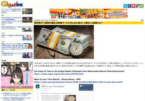 「時は金なり」と言われますが、実際に人々は時間を短縮するためのさまざまなサービスにお金を費やし、時間と金銭のトレードオフを行っています。人々が考える時間の価値を測定するため、研究者が配車サービスを展開するLyftと協力して実験を行って算出した「1時間の値段」が報告されました。