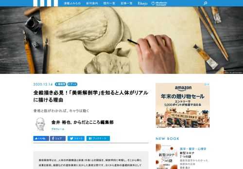 人体をリアルに描くためには、骨や関節、そして筋の付き方といった解剖学的な知識が欠かせません。そうした基礎知識を踏まえて、人体の動き、体表の起伏を再現できれば、生き生きとした画になってきます。人体を絵的に捉えるための、解剖学「美術解剖」の魅力の一端をご紹介します。