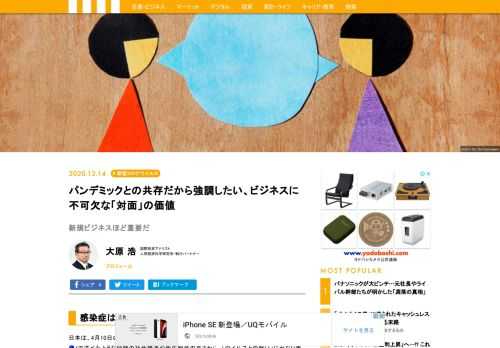 歴史において最悪の流行期を除いて、すべての感染症と人類は「ごく普通に共存」してきたのである。必要に応じてマスクを着用することを否定するわけではないが、「マスクをしていないと『非国民』」のように扱われる風潮が、社会・経済活動を停滞させているのだとしたら、我々が真剣に考えなければならない問題である。特に新規事業や改革などの「これまでに無い新しい発想」が要求されるビジネスにおいては「人間の創造力」が強く要求され、その「創造力」を強く刺激するのが「対面コミュニケーション」なのである。  