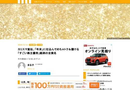 実は「株主優待」好きにとっては楽しい12月。12月は優待銘柄だけでも約200とかなり多い月となっています。例年より時間に余裕のある12月となりそうですので、来年の投資戦略を考えながら、12月権利の優待銘柄を狙ってみてはいかがでしょうか。カリスマ直伝、「年末」に仕込んでめちゃトク＆儲ける「すごい株主優待」銘柄の全実名。