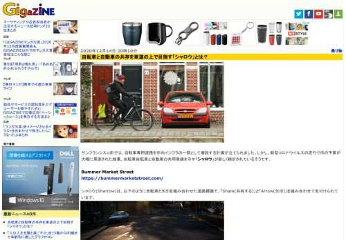 サンフランシスコ市では、自転車専用道路を市内インフラの一部として増設する計画が立てられました。しかし、新型コロナウイルスの流行で市の予算が大幅に見直された結果、自転車自転車と自動車の共用車線を示す「シャロウ」が新しく検討されているそうです。