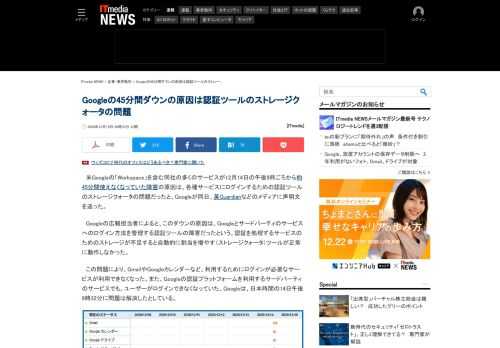 Googleが、12月14日夜の各種サービスが約45分間使えなくなった問題の原因は、サービスにログインするための認証ツールへのストレージ割り当てが正常に動作しなかったことと説明。再発防止に努めると謝罪した。