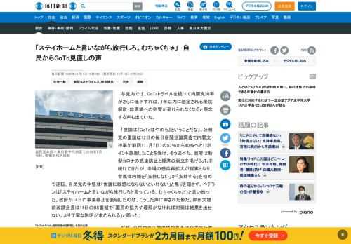 　与党内では、GoToトラベルを続けて内閣支持率がさらに低下すれば、1年以内に想定される衆院解散・総選挙への影響が避けられなくなると懸念する声も出ていた。 　「世論は『GoToはやめろ』ということだな」。公明党の重鎮は12日の毎日新聞世論調査で内閣支持率が前回（11月7日）の57％から40％へと17