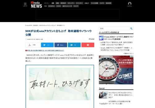 NHKがコンテンツ配信サービス「note」で公式アカウントを立ち上げ、放送時に使用されなかった取材の裏話や取材方法などを紹介する「NHK取材ノート」を始めると発表した。